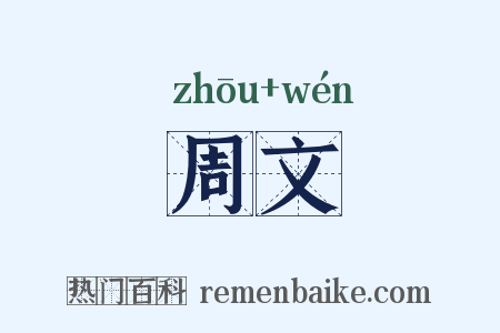 周文是什么意思的图片